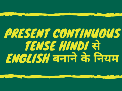 Present Continuous tense Hindi से English बनाने के नियम