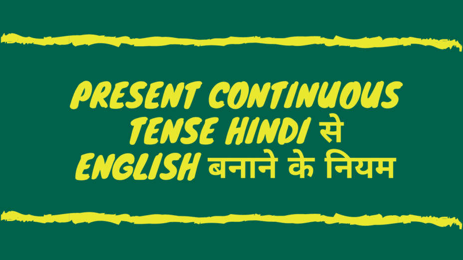 Present Continuous tense Hindi से English बनाने के नियम