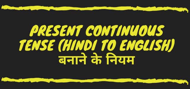 Present Continuous Tense (Hindi to English) बनाने के नियम