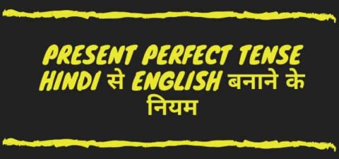 Present perfect tense Hindi से English बनाने के Rules और Examples