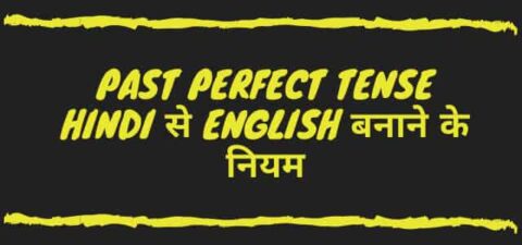 Past perfect tense Hindi से English बनाने के Rules - Examples | Exercises