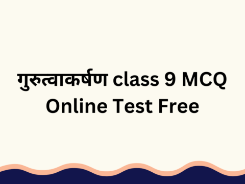 गुरुत्वाकर्षण class 9 MCQ Online Test Free