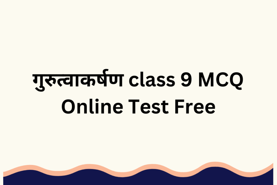 गुरुत्वाकर्षण class 9 MCQ Online Test Free