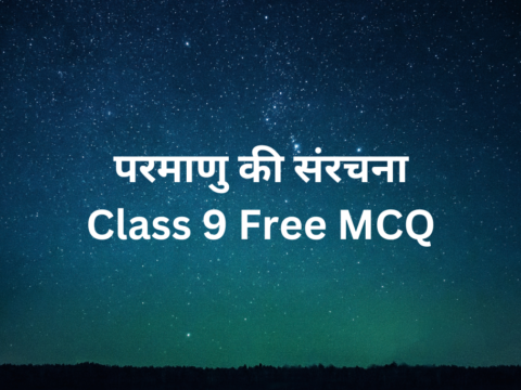 परमाणु की संरचना Class 9 Free MCQ