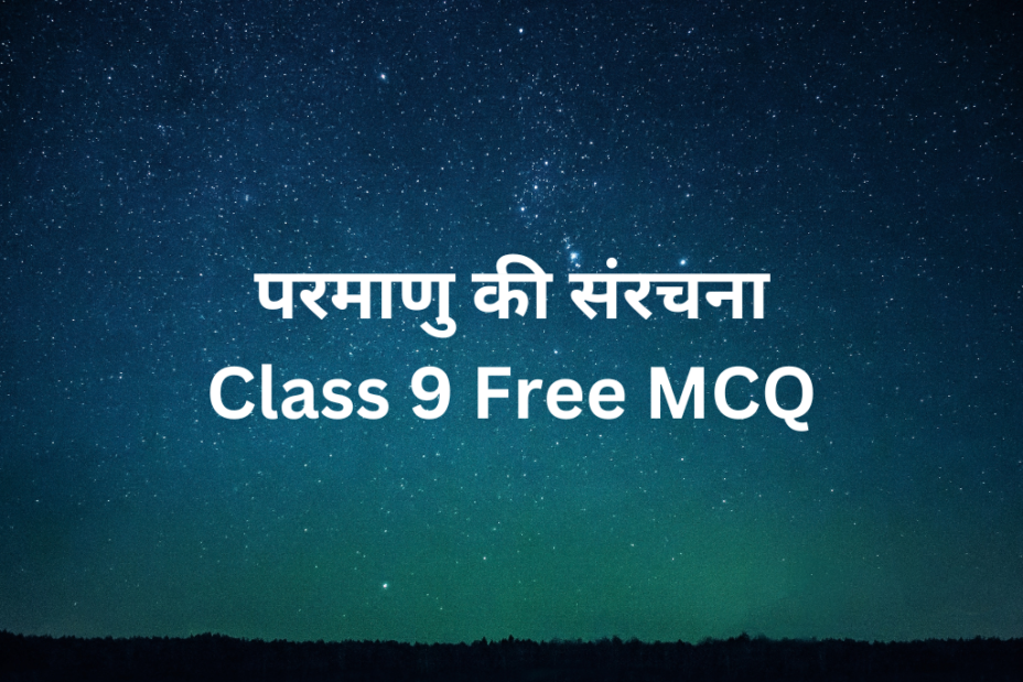 परमाणु की संरचना Class 9 Free MCQ