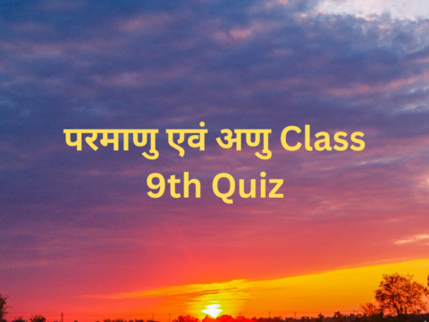 परमाणु एवं अणु Class 9th Quiz