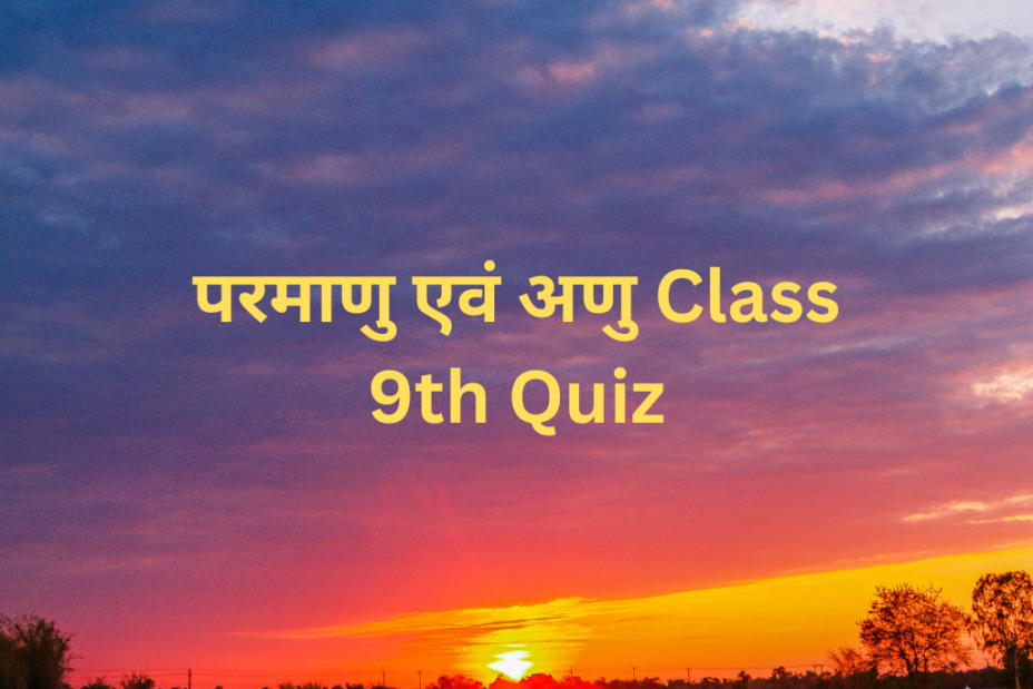 परमाणु एवं अणु Class 9th Quiz