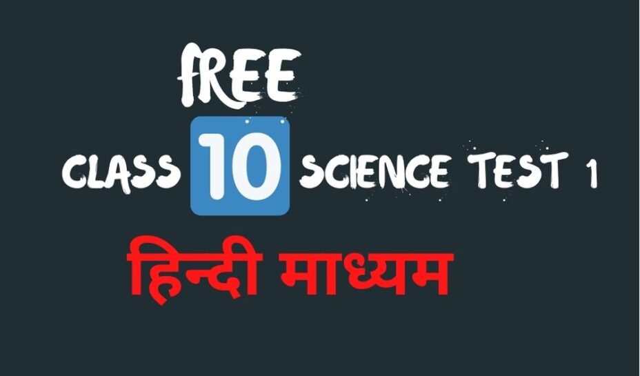 class 10th science test 1 in Hindi