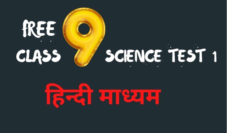 class 9 science free test in hindi 2021