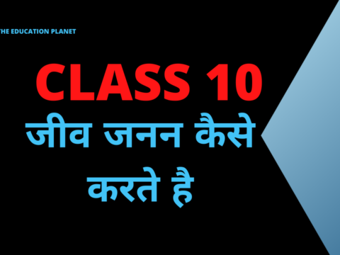 जीव जनन कैसे करते है class 10 extra questions