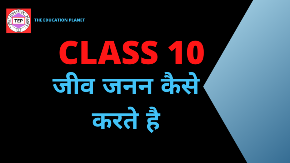 जीव जनन कैसे करते है class 10 extra questions