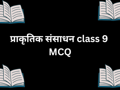 प्राकृतिक संसाधन Class 9 MCQ