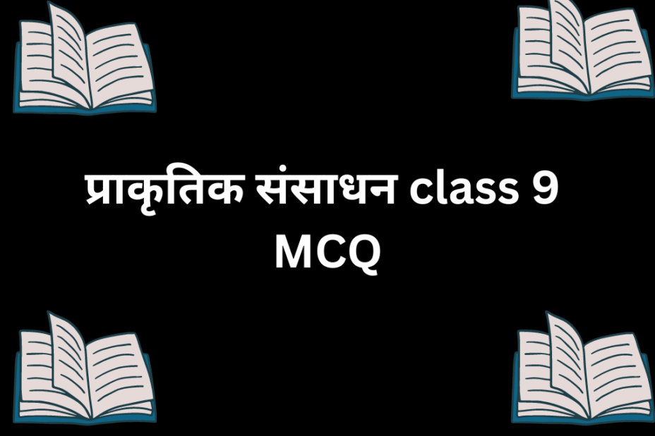 प्राकृतिक संसाधन Class 9 MCQ