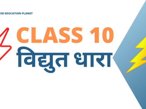 विद्युत धारा Class 10 Extra MCQs