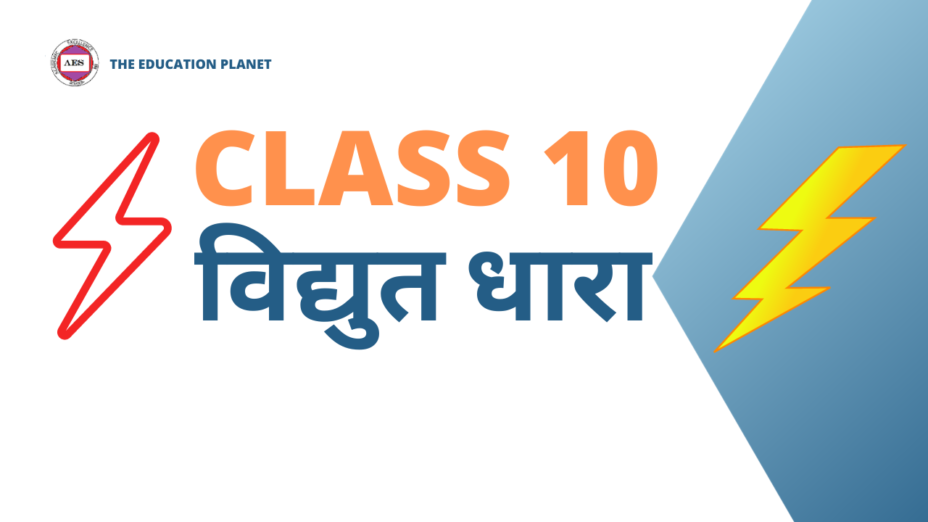 विद्युत धारा Class 10 Extra MCQs