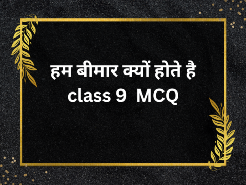 हम बीमार क्यों होते है Class 9 MCQ