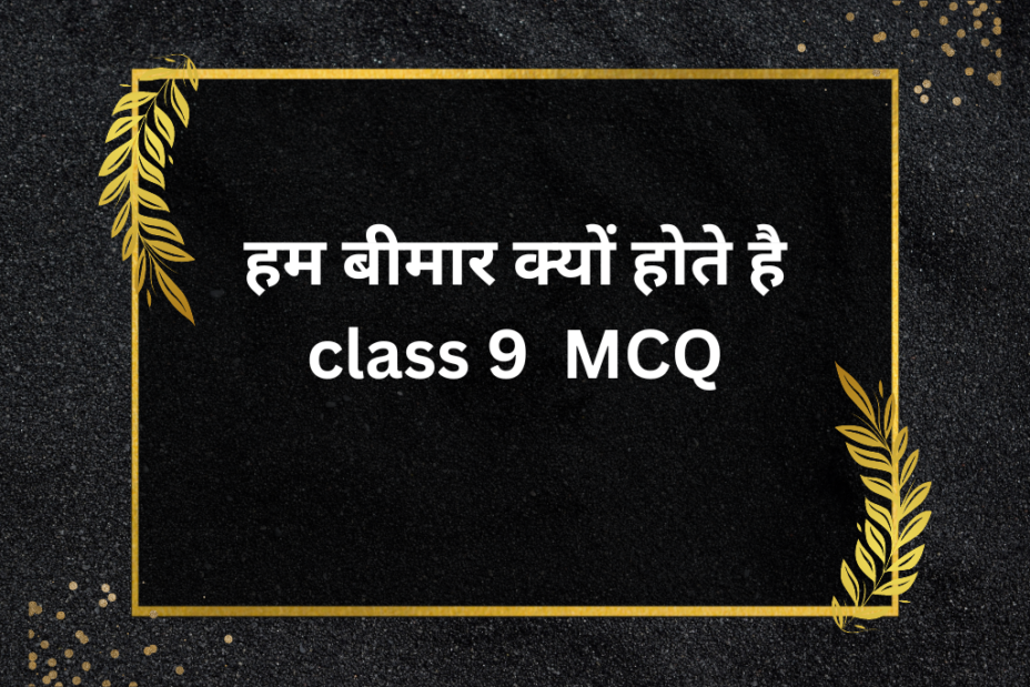 हम बीमार क्यों होते है Class 9 MCQ