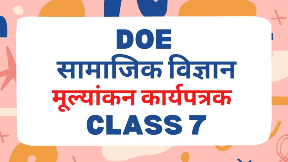 Class 7 सामाजिक विज्ञान DoE मूल्यांकन कार्यपत्रक 1