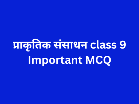 प्राकृतिक संसाधन class 9 Important MCQ