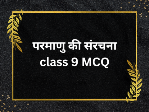 परमाणु की संरचना class 9 MCQ