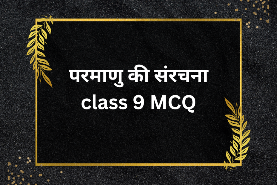 परमाणु की संरचना class 9 MCQ