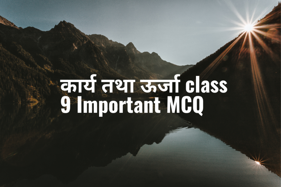 कार्य तथा ऊर्जा class 9 Important MCQ