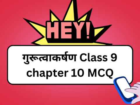 गुरूत्वाकर्षण Class 9 chapter 10 MCQ