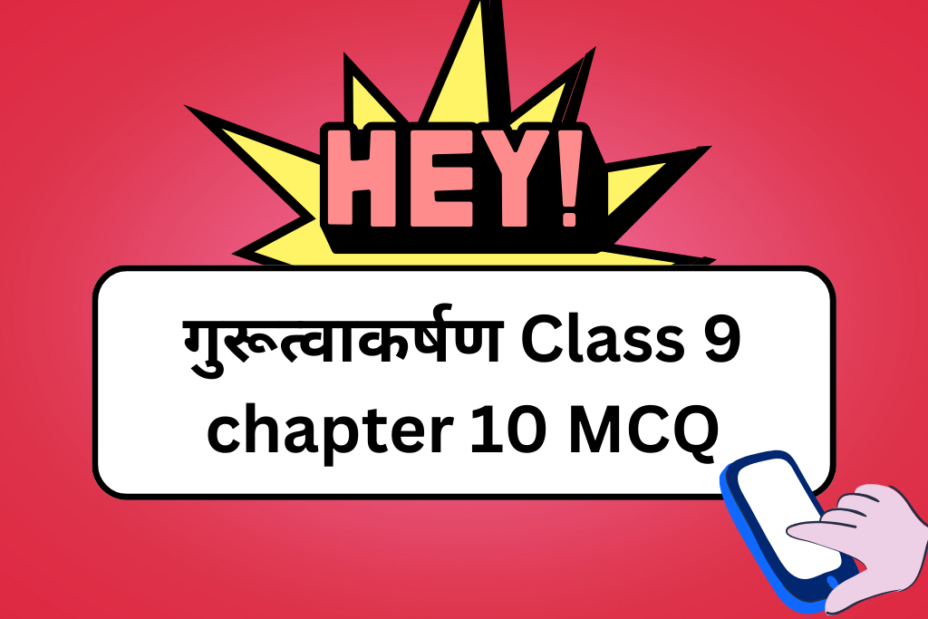 गुरूत्वाकर्षण Class 9 chapter 10 MCQ