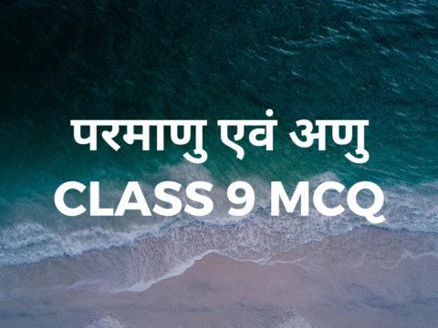 परमाणु एवं अणु Class 9 MCQ