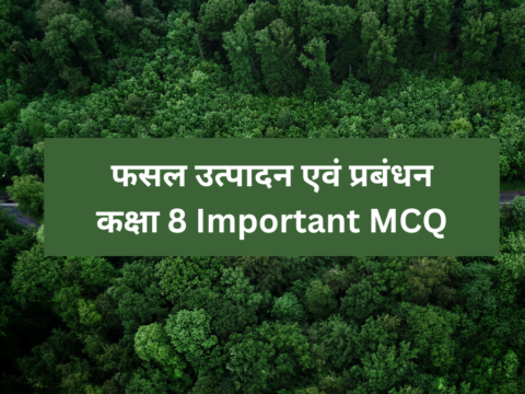 फसल उत्पादन एवं प्रबंधन कक्षा 8 Important MCQ