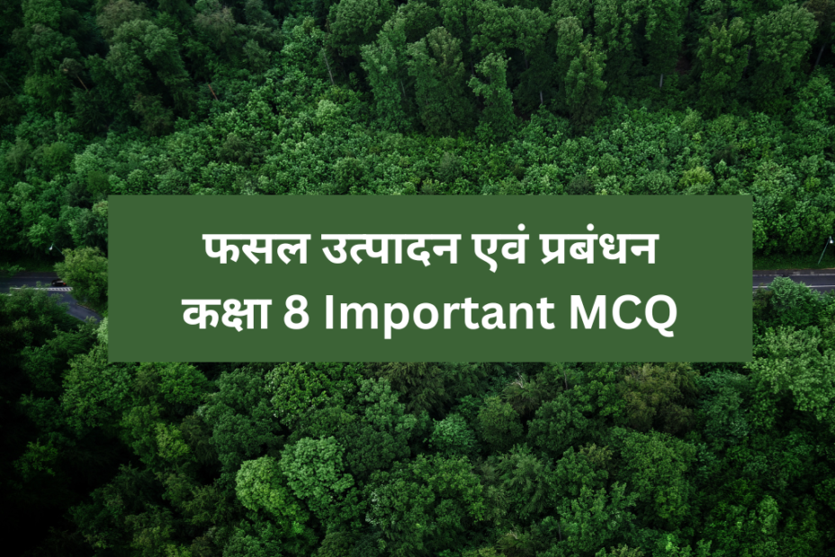 फसल उत्पादन एवं प्रबंधन कक्षा 8 Important MCQ