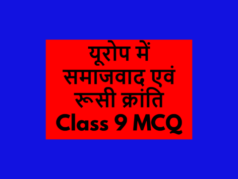 यूरोप में समाजवाद एवं रूसी क्रांति Class 9 MCQ