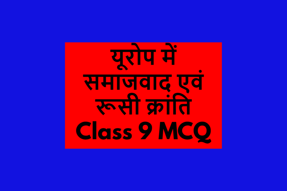 यूरोप में समाजवाद एवं रूसी क्रांति Class 9 MCQ