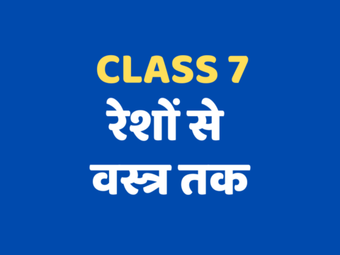 रेशों से वस्त्र तक Class 7 Extra mcq