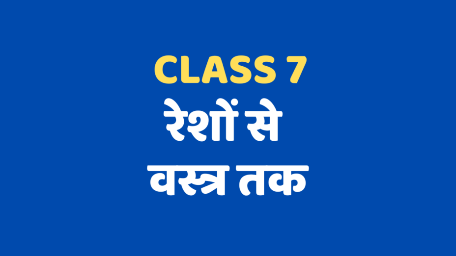 रेशों से वस्त्र तक Class 7 Extra mcq