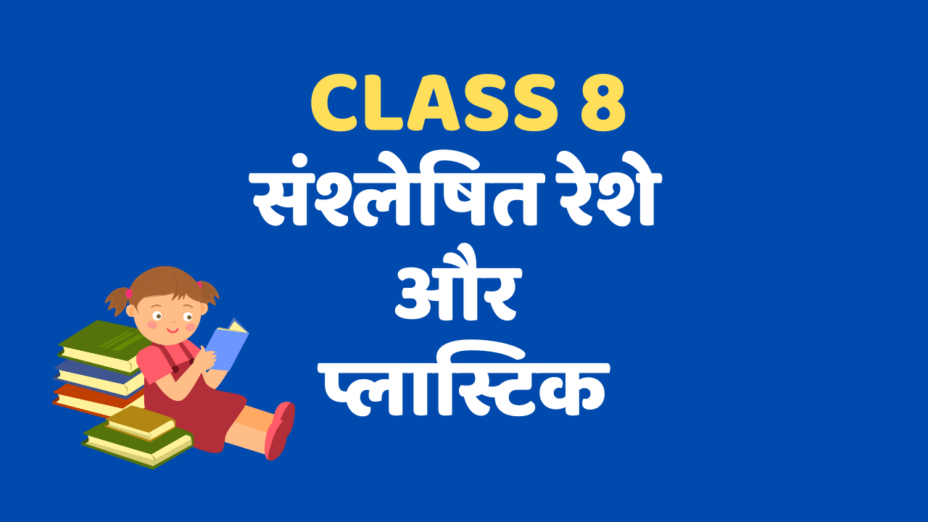 संश्लेषित रेशे और प्लास्टिक Class 8 Extra mcq