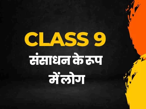 संसाधन के रूप में लोग class 9 extra mcq