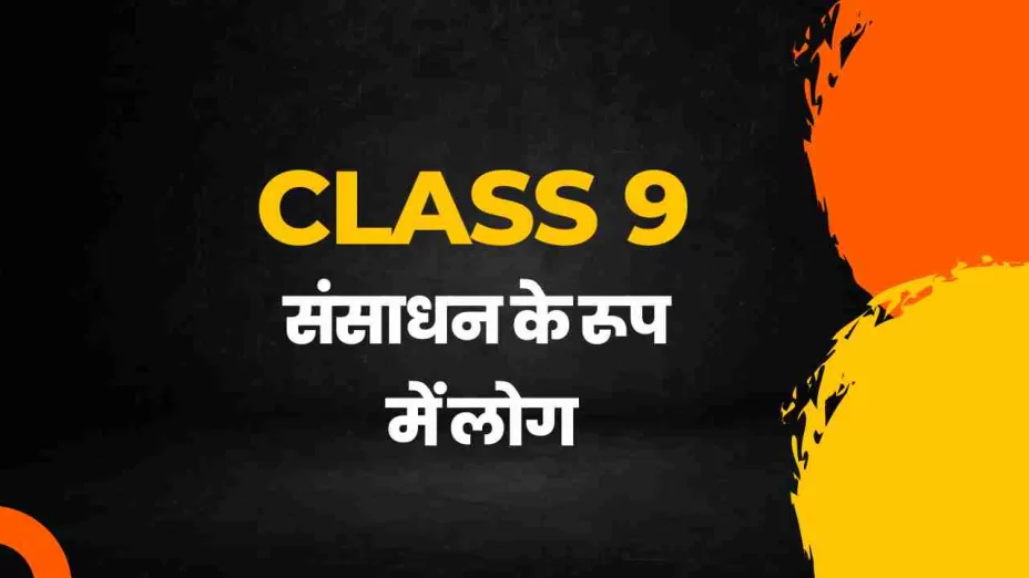 संसाधन के रूप में लोग class 9 extra mcq