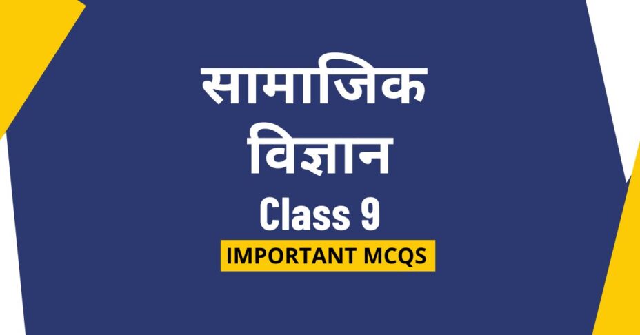 सामाजिक विज्ञान class 9 mid-term mcq