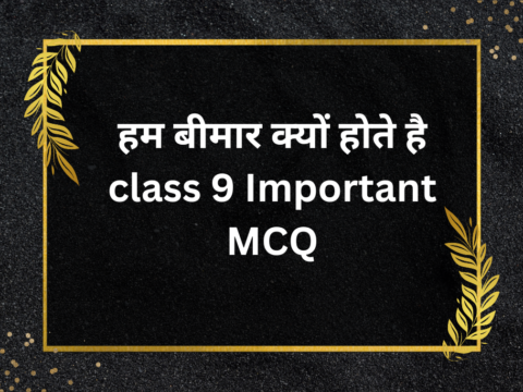 हम बीमार क्यों होते है class 9 Important MCQ