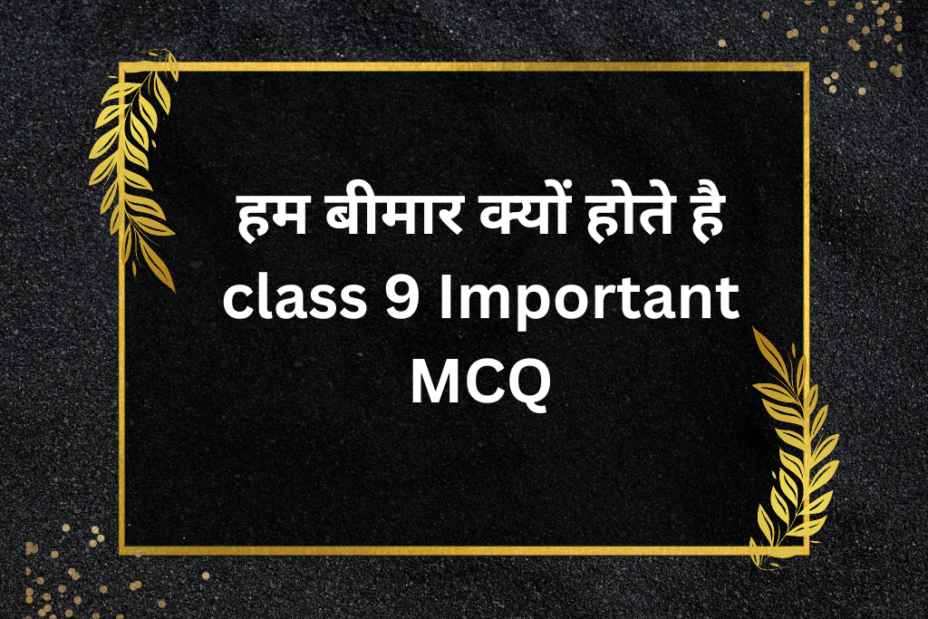 हम बीमार क्यों होते है class 9 Important MCQ