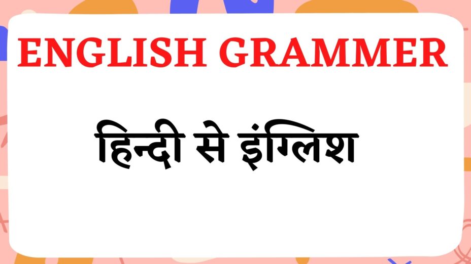 english grammer hindi to english