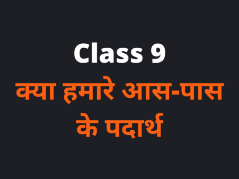 Class 9 क्या हमारे आस-पास के पदार्थ