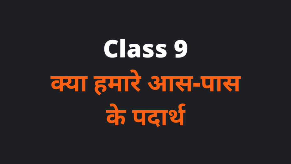 Class 9 क्या हमारे आस-पास के पदार्थ