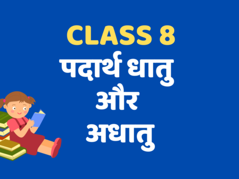 पदार्थ धातु और अधातु Class 8 Extra mcq