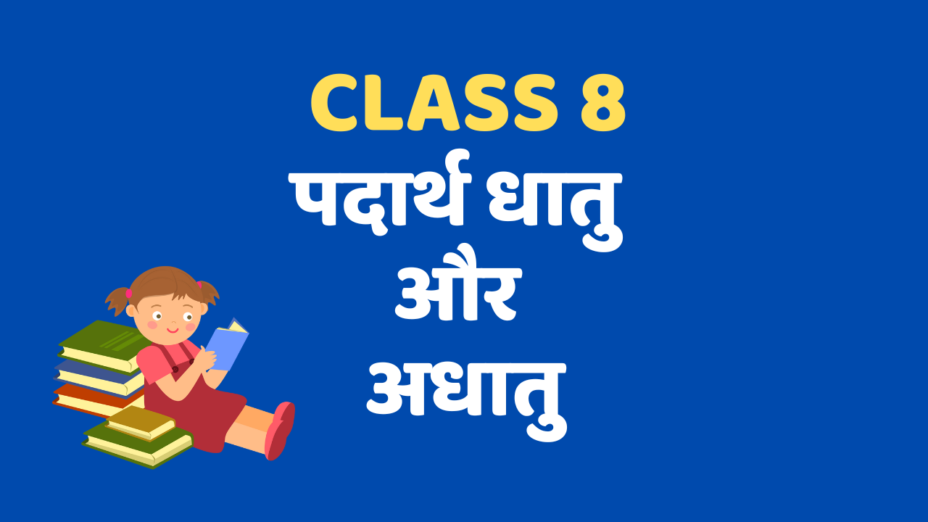 पदार्थ धातु और अधातु Class 8 Extra mcq