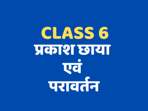 प्रकाश छाया एवं परावर्तन Class 6 mcq