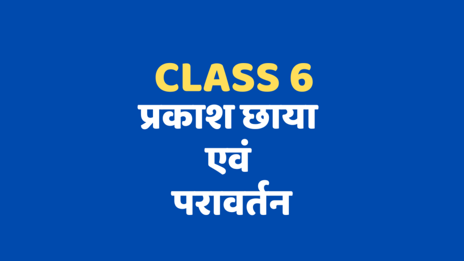 प्रकाश छाया एवं परावर्तन Class 6 mcq