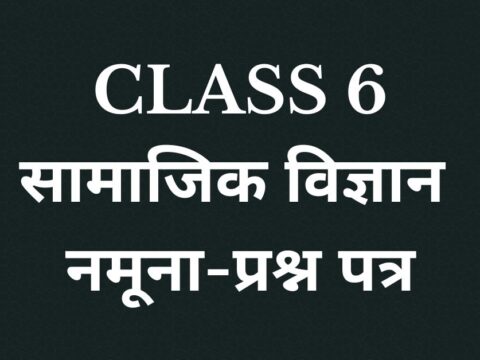 Class 6 सामाजिक विज्ञान नमूना-प्रश्न पत्र