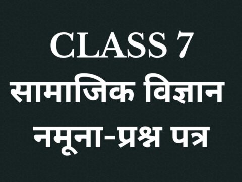 सामाजिक विज्ञान अभ्यास प्रश्न पत्र Solution